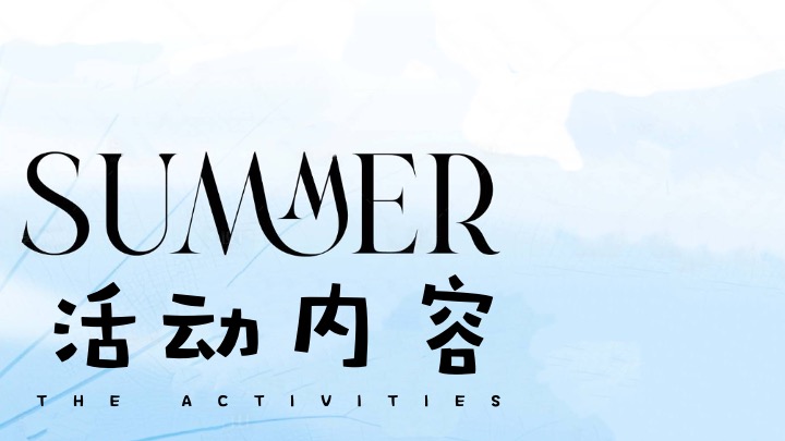 商业地产暑期夏日纳凉节系列（盛夏有凉方主题）活动策划方案