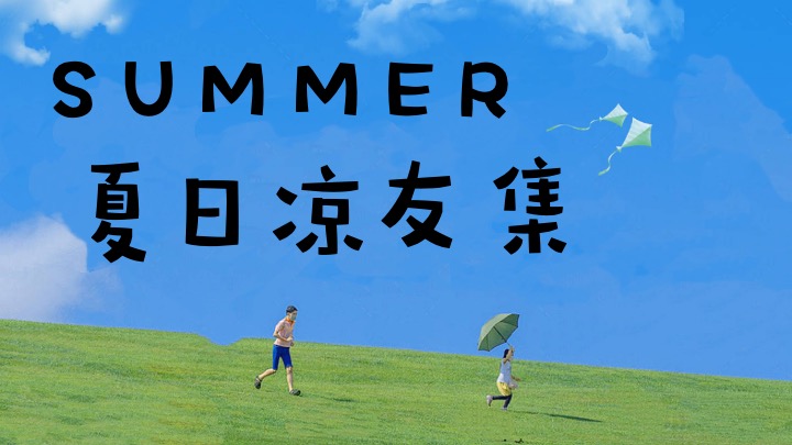 商业地产暑期夏日纳凉节系列（盛夏有凉方主题）活动策划方案