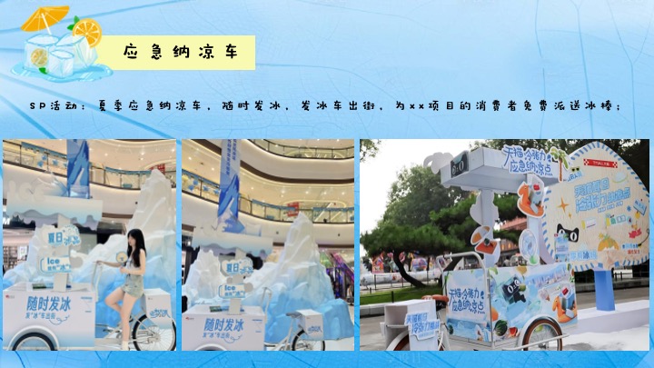 商业地产暑期夏日纳凉节系列（盛夏有凉方主题）活动策划方案