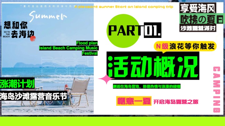 夏日多巴胺海岛沙滩落日露营（涨潮计划主题）活动策划方案
