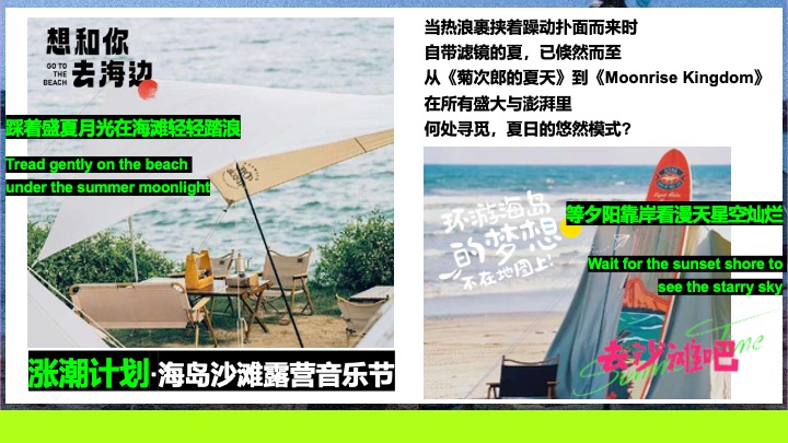 夏日多巴胺海岛沙滩落日露营（涨潮计划主题）活动策划方案