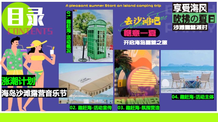 夏日多巴胺海岛沙滩落日露营（涨潮计划主题）活动策划方案