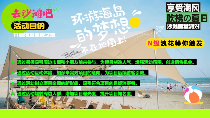 夏日多巴胺海岛沙滩落日露营（涨潮计划主题）活动策划方案