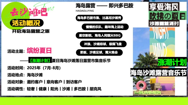 夏日多巴胺海岛沙滩落日露营（涨潮计划主题）活动策划方案