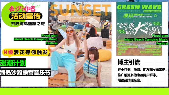 夏日多巴胺海岛沙滩落日露营（涨潮计划主题）活动策划方案