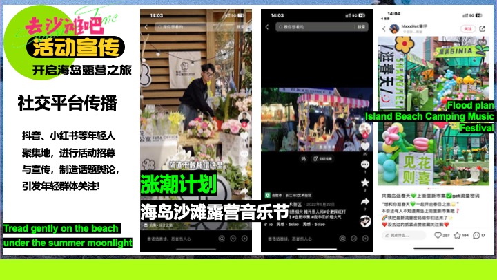 夏日多巴胺海岛沙滩落日露营（涨潮计划主题）活动策划方案