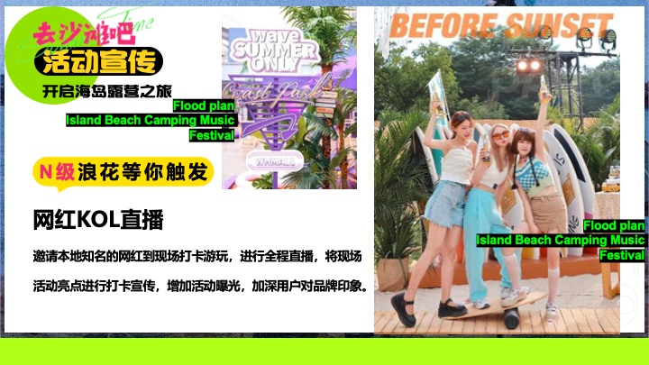 夏日多巴胺海岛沙滩落日露营（涨潮计划主题）活动策划方案