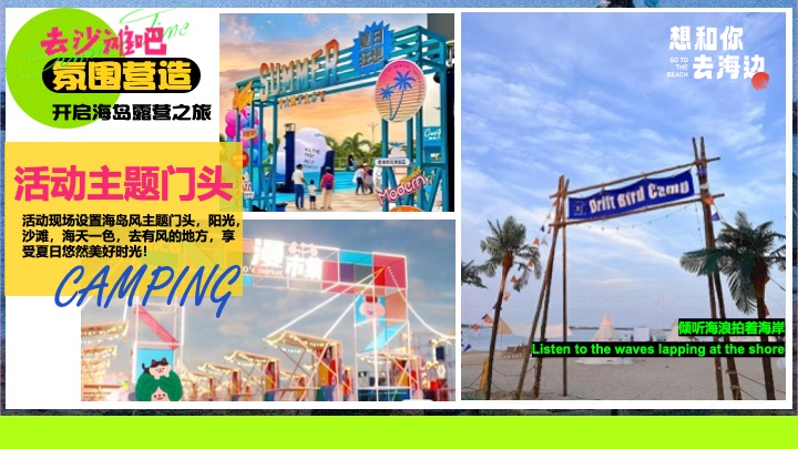 夏日多巴胺海岛沙滩落日露营（涨潮计划主题）活动策划方案