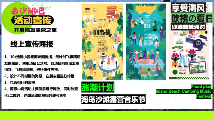 夏日多巴胺海岛沙滩落日露营（涨潮计划主题）活动策划方案