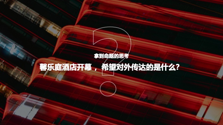 品牌酒店开幕盛启（跃启新程·乐活馨境主题）活动策划方案