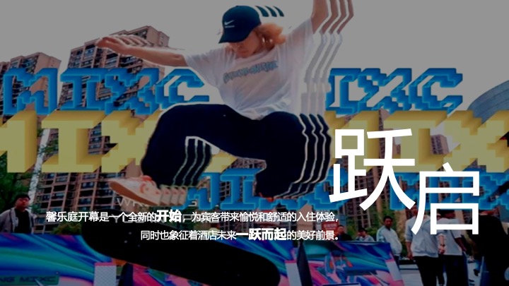 品牌酒店开幕盛启（跃启新程·乐活馨境主题）活动策划方案