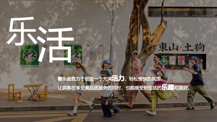 品牌酒店开幕盛启（跃启新程·乐活馨境主题）活动策划方案