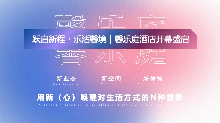 品牌酒店开幕盛启（跃启新程·乐活馨境主题）活动策划方案