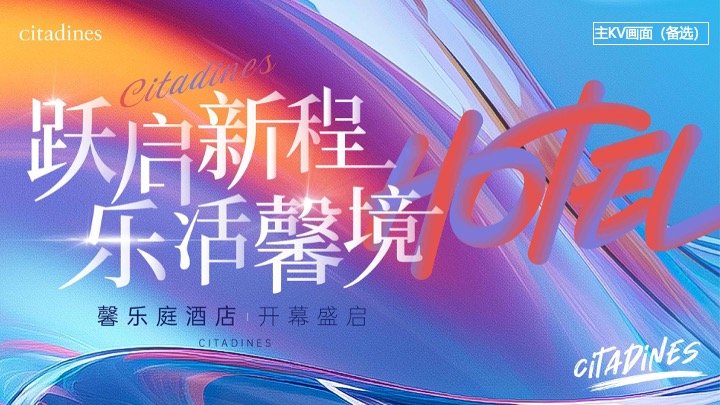 品牌酒店开幕盛启（跃启新程·乐活馨境主题）活动策划方案
