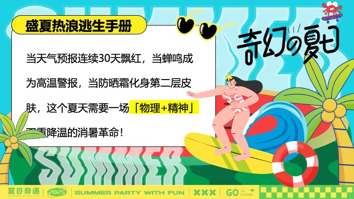 商场地产盛夏消暑派对（超感降温计划主题）活动策划方案