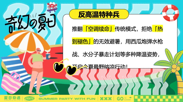 商场地产盛夏消暑派对（超感降温计划主题）活动策划方案