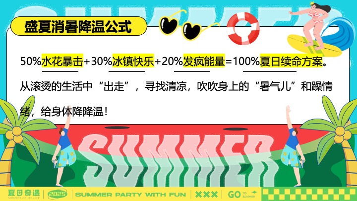 商场地产盛夏消暑派对（超感降温计划主题）活动策划方案