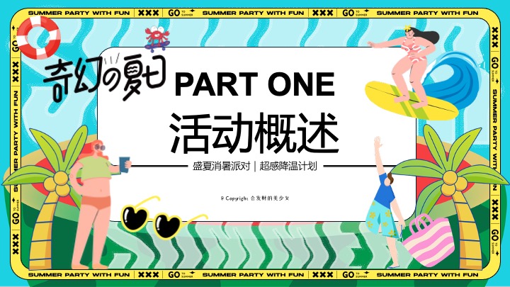 商场地产盛夏消暑派对（超感降温计划主题）活动策划方案