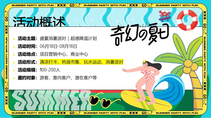商场地产盛夏消暑派对（超感降温计划主题）活动策划方案