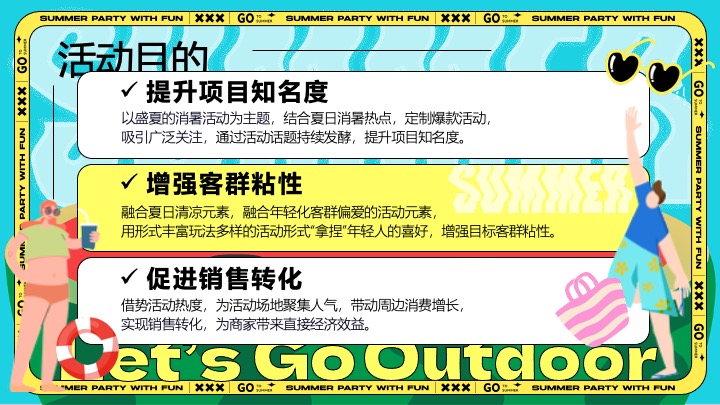 商场地产盛夏消暑派对（超感降温计划主题）活动策划方案