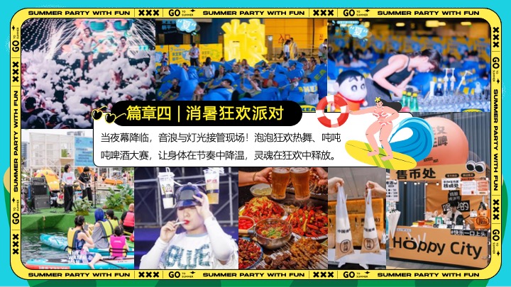 商场地产盛夏消暑派对（超感降温计划主题）活动策划方案