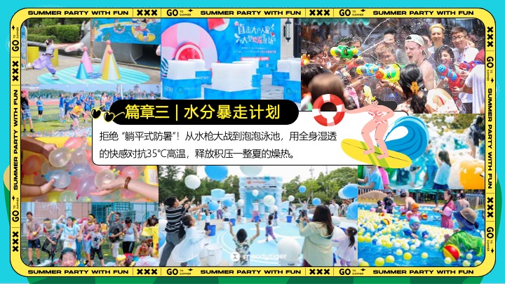 商场地产盛夏消暑派对（超感降温计划主题）活动策划方案
