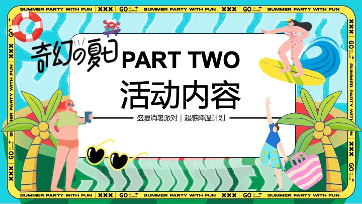 商场地产盛夏消暑派对（超感降温计划主题）活动策划方案