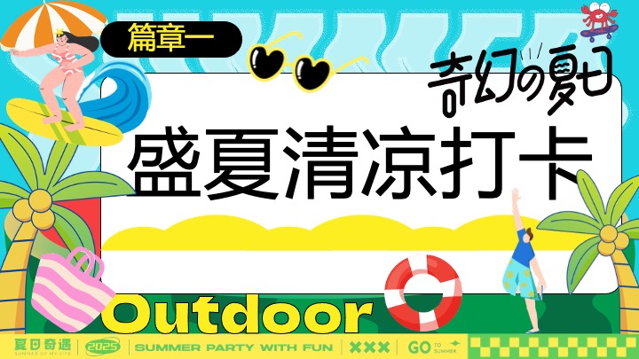 商场地产盛夏消暑派对（超感降温计划主题）活动策划方案