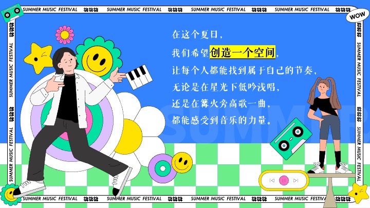 商场地产夏日露营潮趣音乐节（唱享潮夏旋律季主题）活动策划方案