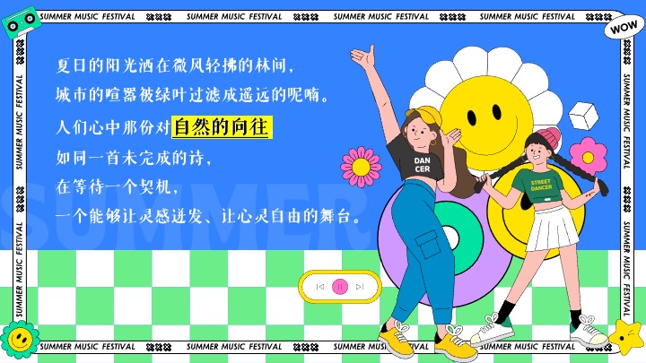 商场地产夏日露营潮趣音乐节（唱享潮夏旋律季主题）活动策划方案