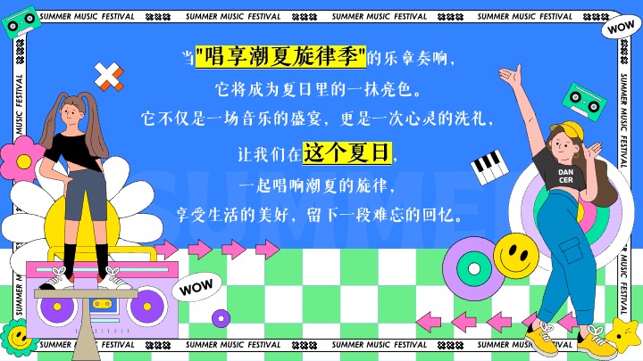 商场地产夏日露营潮趣音乐节（唱享潮夏旋律季主题）活动策划方案