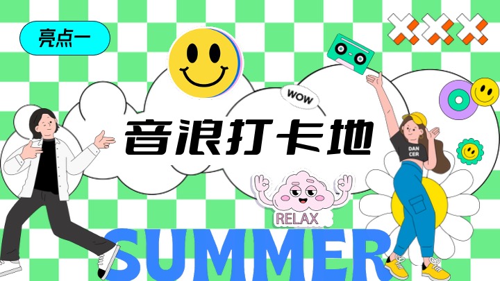 商场地产夏日露营潮趣音乐节（唱享潮夏旋律季主题）活动策划方案