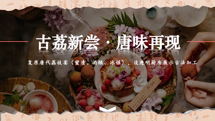 文旅景区古风荔枝文化节游园会（荔香唐韵主题）活动策划方案