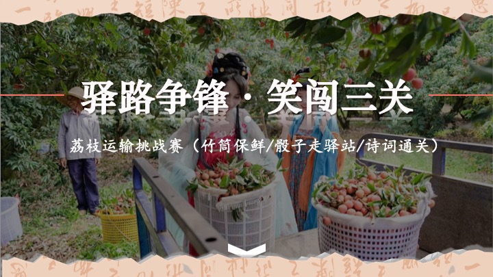 文旅景区古风荔枝文化节游园会（荔香唐韵主题）活动策划方案