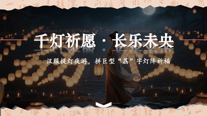 文旅景区古风荔枝文化节游园会（荔香唐韵主题）活动策划方案