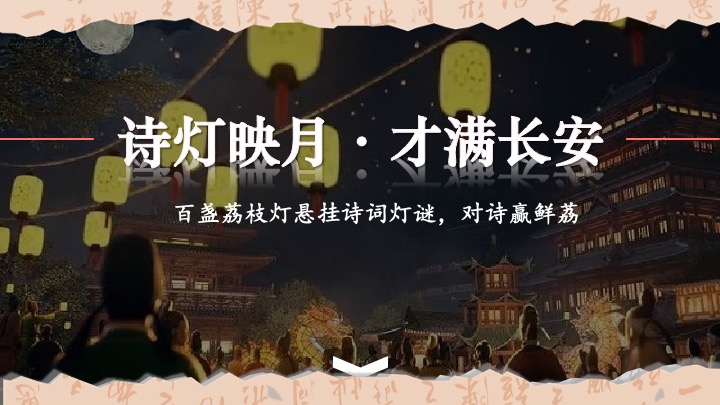 文旅景区古风荔枝文化节游园会（荔香唐韵主题）活动策划方案