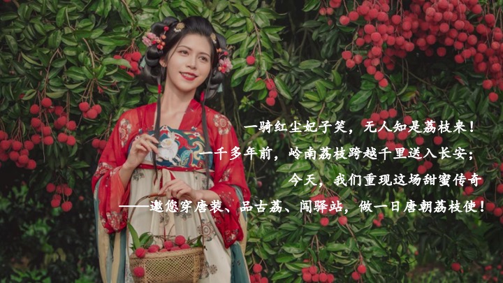 文旅景区古风荔枝文化节游园会（荔香唐韵主题）活动策划方案