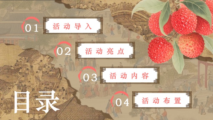 文旅景区古风荔枝文化节游园会（荔香唐韵主题）活动策划方案