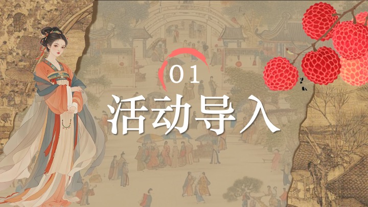 文旅景区古风荔枝文化节游园会（荔香唐韵主题）活动策划方案