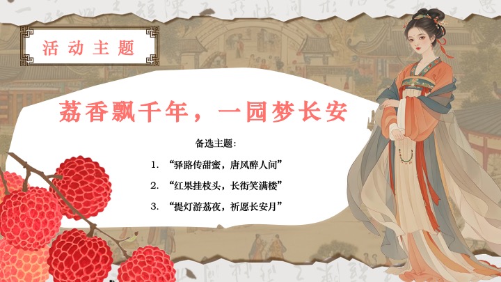 文旅景区古风荔枝文化节游园会（荔香唐韵主题）活动策划方案