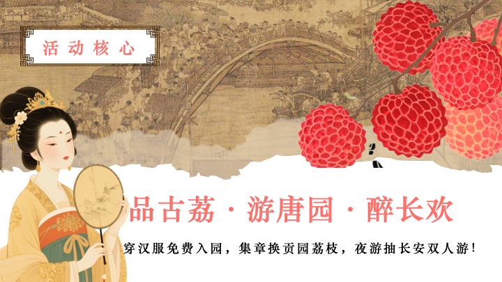 文旅景区古风荔枝文化节游园会（荔香唐韵主题）活动策划方案