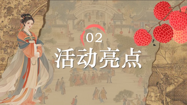 文旅景区古风荔枝文化节游园会（荔香唐韵主题）活动策划方案