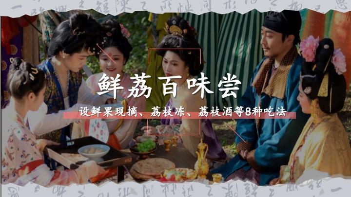 文旅景区古风荔枝文化节游园会（荔香唐韵主题）活动策划方案