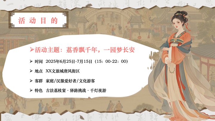 文旅景区古风荔枝文化节游园会（荔香唐韵主题）活动策划方案