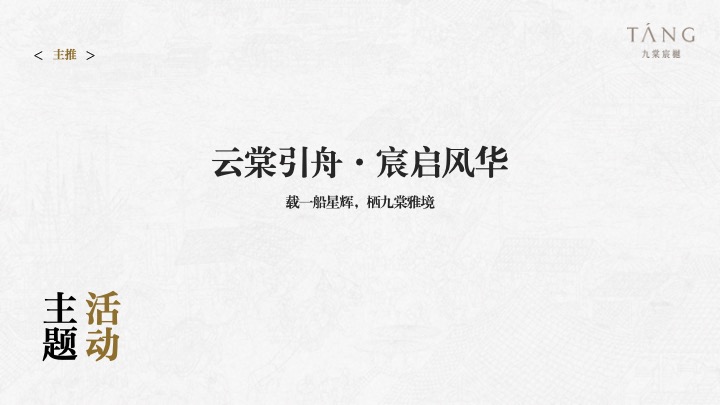 地产项目示范区开放（云棠引舟·宸启风华主题）落地执行方案