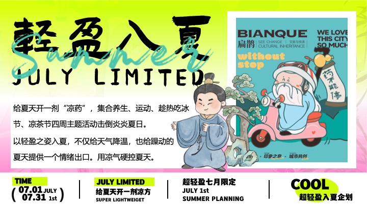商场地产7月夏日限定（超轻盈入夏企划主题）活动策划方案