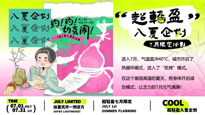 商场地产7月夏日限定（超轻盈入夏企划主题）活动策划方案