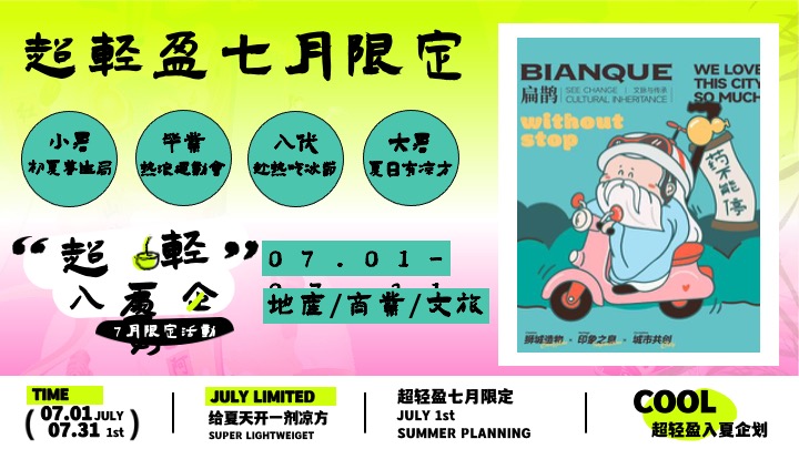商场地产7月夏日限定（超轻盈入夏企划主题）活动策划方案