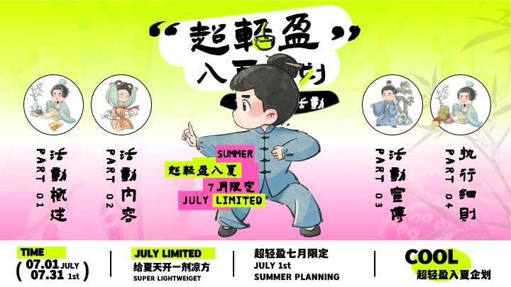 商场地产7月夏日限定（超轻盈入夏企划主题）活动策划方案