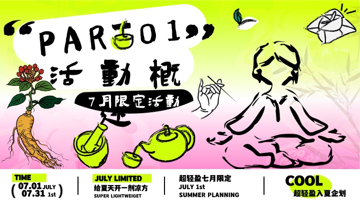 商场地产7月夏日限定（超轻盈入夏企划主题）活动策划方案